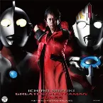 Pochette 水木一郎 グレイテスト★ウルトラマンソングス