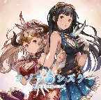 Pochette ヨゾラのシズク 〜GRANBLUE FANTASY〜