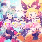 Pochette ワーワーワールド