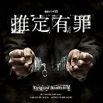 Pochette 連続ドラマW「推定有罪」オリジナルサウンドトラック