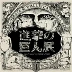 Pochette 進撃の巨人展