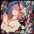 Pochette いとゆゆし