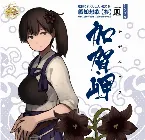 Pochette 艦隊これくしょん -艦これ- 艦娘想歌【参】加賀岬