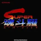 Pochette SUPER魂斗羅 サウンドトラック (FC版/モバイル版・FM音源バージョン・PCM音源バージョン)