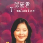 Pochette 寶麗金88極品音色系列：鄧麗君