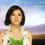 Pochette ダブル レインボウ