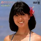 Pochette 夏のヒロイン