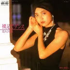 Pochette 裸足でダンス