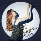 Pochette ストロボ・ファンタジー