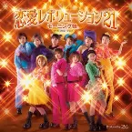 Pochette 恋愛レボリューション21