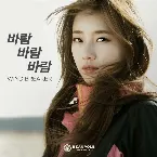 Pochette 바람바람바람