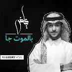 Pochette بالموت جا