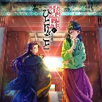 Pochette 蒼空の炎