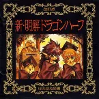 Pochette 新・明解ドラゴンハーフ