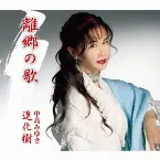 Pochette 離郷の歌/進化樹