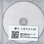 Pochette しぼりカスEP