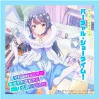Pochette TVアニメ「VTuberなんだが配信切り忘れたら伝説になってた」オープニングテーマ「バーチャル・ショータイム！」