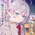 Pochette TVアニメ「時々ボソッとロシア語でデレる隣のアーリャさん」エンディングテーマ「秘密の言葉」