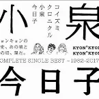 Pochette コイズミクロニクル〜コンプリートシングルベスト 1982–2017〜