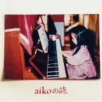Pochette aikoの詩。