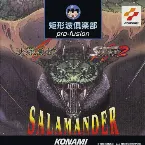 Pochette 矩形波倶楽部 pro-fusion ~SALAMANDER~