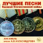Pochette Лучшие песни Великой Отечественной войны