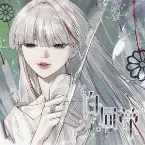 Pochette 白昼夢