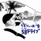 Pochette ビギンの一五一会 58ドライブ