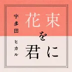 Pochette 花束を君に