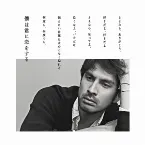 Pochette 僕は君に恋をする