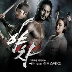 Pochette 야차 Meets 슈퍼스타K2