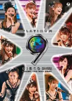 Pochette モーニング娘。コンサートツアー2009春 〜プラチナ 9 DISCO〜