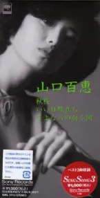 Pochette 秋桜／いい日旅立ち／さよならの向う側