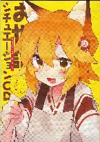 Pochette 世話やきキツネの仙狐さん 5 チュエーションボイスCD