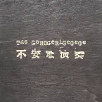 Pochette 不安な演奏