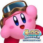 Pochette 星のカービィ ロボボプラネット オリジナルサウンドトラック