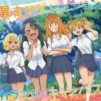 Pochette 暴走アグレッション / カラフル・キャンバス