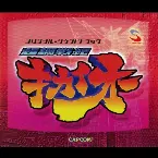 Pochette 超鋼戦紀キカイオー オリジナル・サウンドトラック