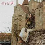 Pochette サライの風