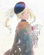 Pochette 魔法科高校の劣等生 来訪者編 4 特典CD