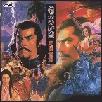Pochette 信長の野望 究極音盤