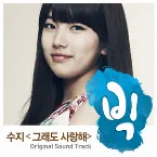 Pochette 그래도 사랑해 - 빅 OST