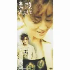 Pochette 素顔