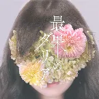 Pochette co‐01 最果のダリア