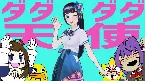 Pochette ダダダダ天使