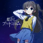 Pochette 創造とプラネタリウム