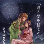 Pochette 君の夢を見よう