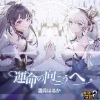 Pochette 運命の向こうへ