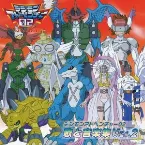 Pochette デジモンアドベンチャー02 歌と音楽集 Ver.2