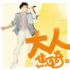 Pochette 大人